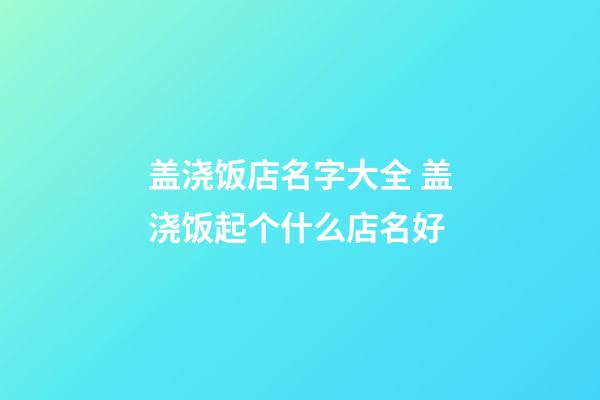 盖浇饭店名字大全 盖浇饭起个什么店名好-第1张-店铺起名-玄机派